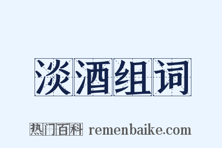 淡酒组词是什么意思的图片